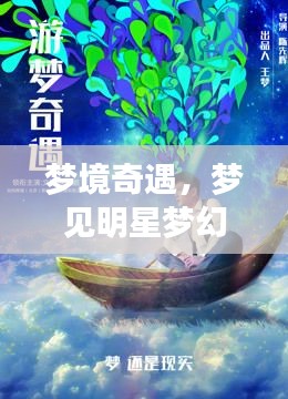 夢境奇遇，夢見明星夢幻聯(lián)動，奇妙邂逅揭秘！
