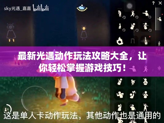最新光遇動(dòng)作玩法攻略大全，讓你輕松掌握游戲技巧！