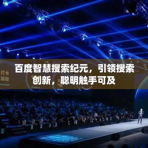 百度智慧搜索紀(jì)元，引領(lǐng)搜索創(chuàng)新，聰明觸手可及