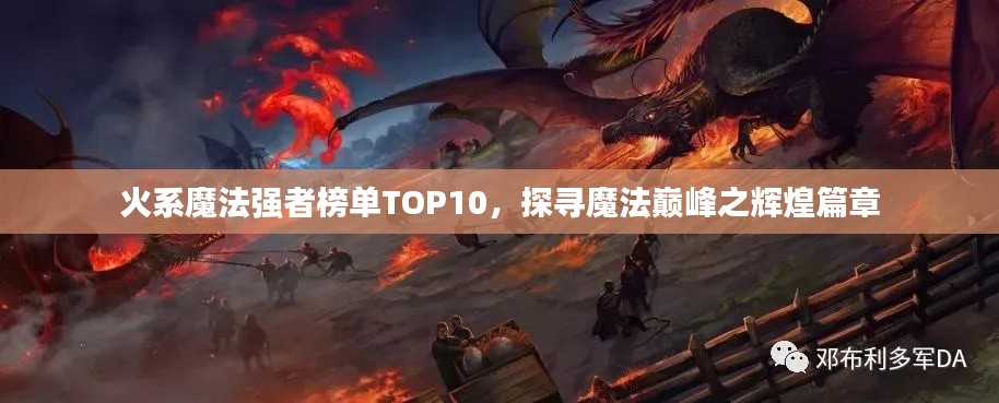 火系魔法強(qiáng)者榜單TOP10，探尋魔法巔峰之輝煌篇章