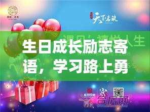 生日成長勵志寄語，學習路上勇往直前，書寫人生的輝煌篇章