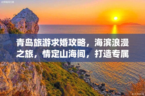 青島旅游求婚攻略，海濱浪漫之旅，情定山海間，打造專屬浪漫記憶