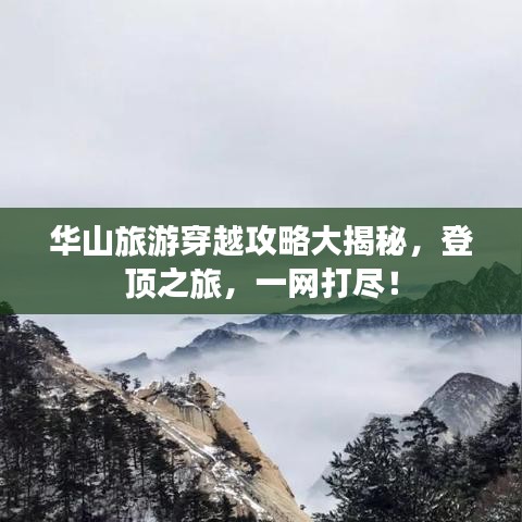 華山旅游穿越攻略大揭秘，登頂之旅，一網(wǎng)打盡！