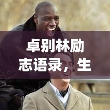卓別林勵志語錄，生活的智慧與勇氣，鼓舞人心！