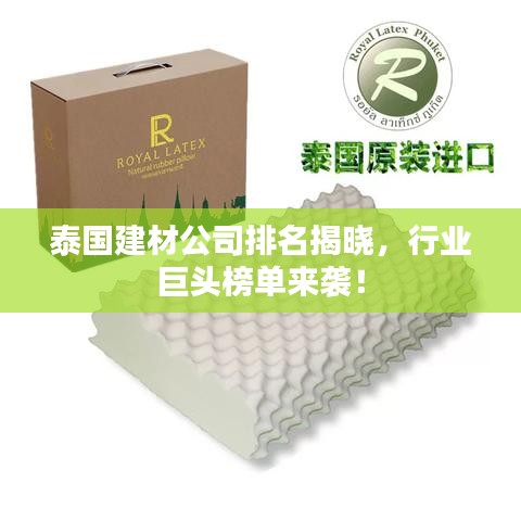 泰國建材公司排名揭曉，行業(yè)巨頭榜單來襲！