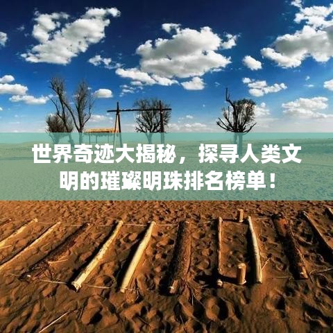 世界奇跡大揭秘，探尋人類文明的璀璨明珠排名榜單！
