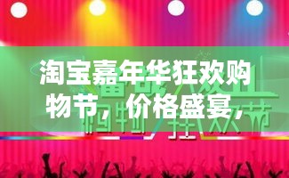 淘寶嘉年華狂歡購物節(jié)，價格盛宴，實惠共享！