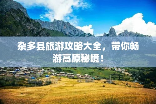 雜多縣旅游攻略大全，帶你暢游高原秘境！