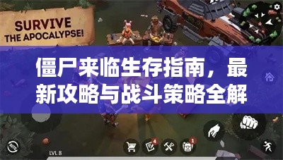 僵尸來臨生存指南，最新攻略與戰(zhàn)斗策略全解析