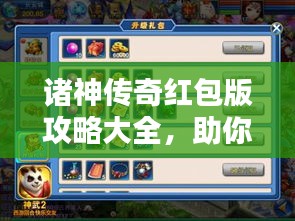諸神傳奇紅包版攻略大全，助你輕松贏取豐厚獎(jiǎng)勵(lì)！