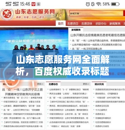 山東志愿服務(wù)網(wǎng)全面解析，百度權(quán)威收錄標(biāo)題！