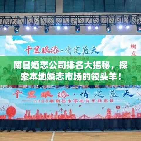 南昌婚戀公司排名大揭秘，探索本地婚戀市場的領(lǐng)頭羊！