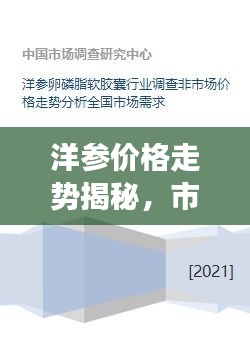 洋參價格走勢揭秘，市場趨勢、品質差異與影響因素全解析