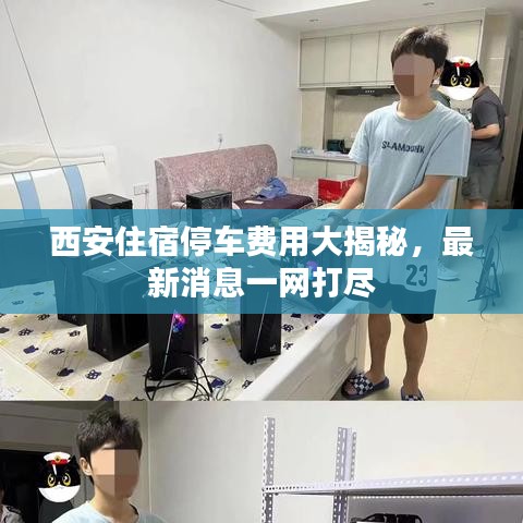 西安住宿停車費用大揭秘，最新消息一網(wǎng)打盡