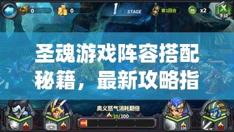 圣魂游戲陣容搭配秘籍，最新攻略指南來(lái)啦！
