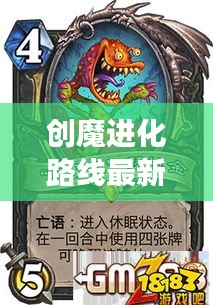 創(chuàng)魔進(jìn)化路線最新攻略，探索進(jìn)化之旅的終極指南