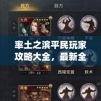 率土之濱平民玩家攻略大全，最新全方位指南，助你成為游戲達人！