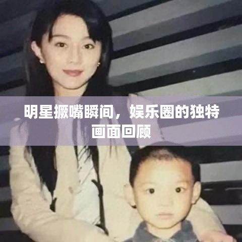 明星撅嘴瞬間，娛樂(lè)圈的獨(dú)特畫(huà)面回顧