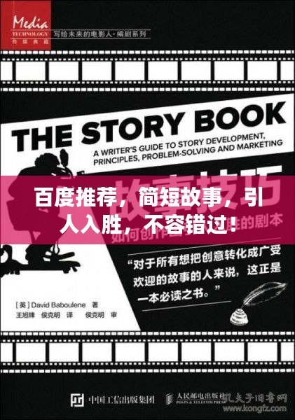 百度推薦，簡(jiǎn)短故事，引人入勝，不容錯(cuò)過！