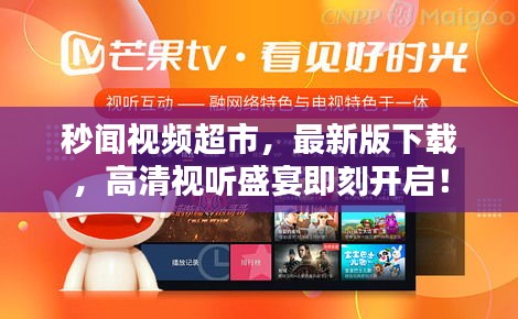 秒聞視頻超市，最新版下載，高清視聽盛宴即刻開啟！
