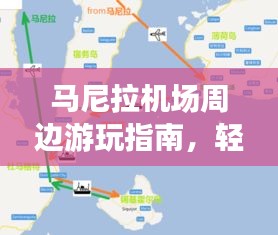 馬尼拉機(jī)場周邊游玩指南，輕松掌握出行攻略！