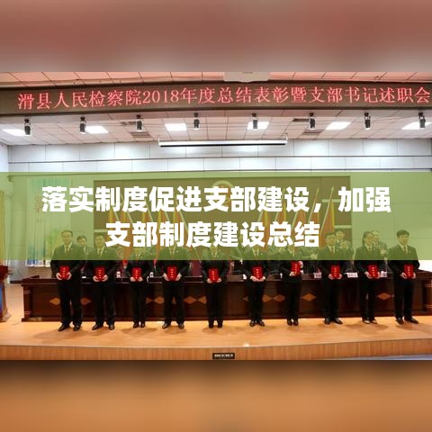 落實(shí)制度促進(jìn)支部建設(shè)，加強(qiáng)支部制度建設(shè)總結(jié) 