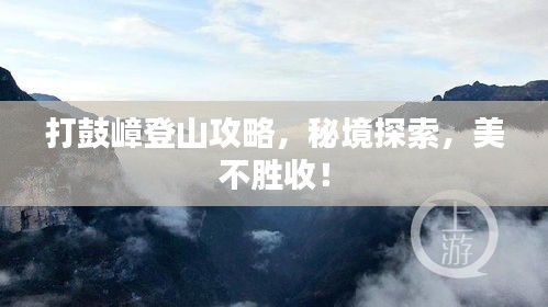 打鼓嶂登山攻略，秘境探索，美不勝收！