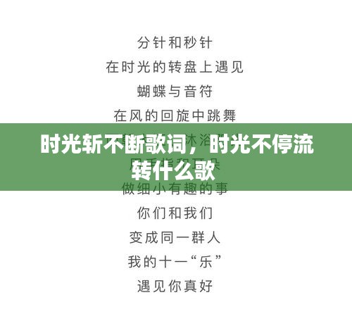 時(shí)光斬不斷歌詞，時(shí)光不停流轉(zhuǎn)什么歌 