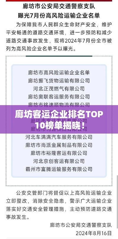 廊坊客運(yùn)企業(yè)排名TOP10榜單揭曉！