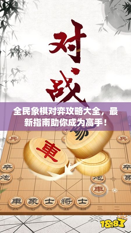 全民象棋對弈攻略大全，最新指南助你成為高手！