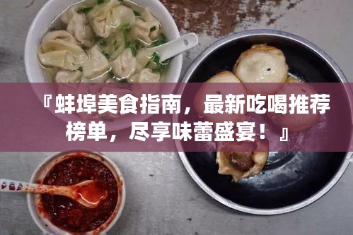 『蚌埠美食指南，最新吃喝推薦榜單，盡享味蕾盛宴！』
