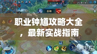 職業(yè)鐘馗攻略大全，最新實(shí)戰(zhàn)指南