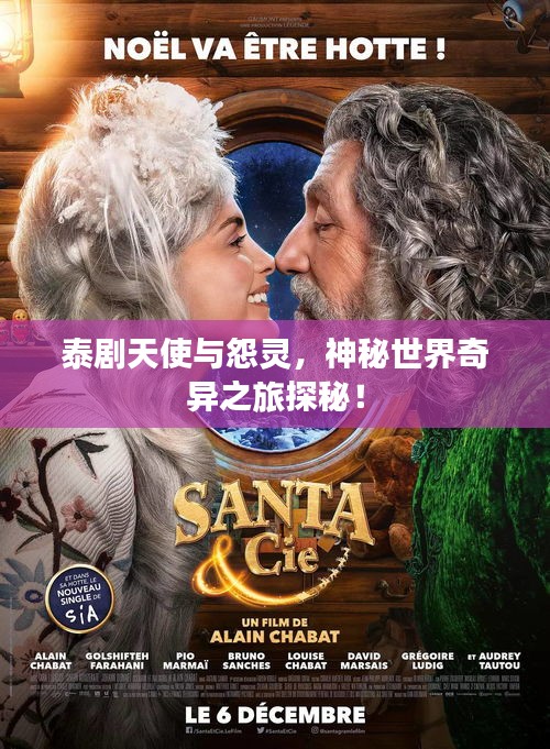 泰劇天使與怨靈，神秘世界奇異之旅探秘！