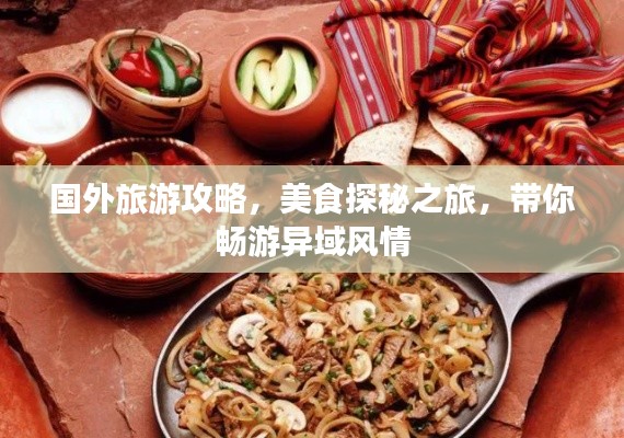 國(guó)外旅游攻略，美食探秘之旅，帶你暢游異域風(fēng)情