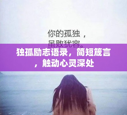 獨孤勵志語錄，簡短箴言，觸動心靈深處