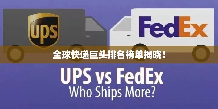 全球快遞巨頭排名榜單揭曉！