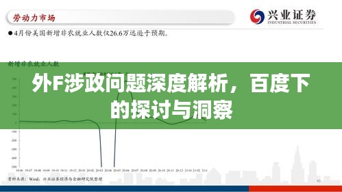 外F涉政問題深度解析，百度下的探討與洞察
