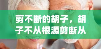 剪不斷的胡子，胡子不從根源剪斷從中間腳會(huì)不會(huì)變粗 