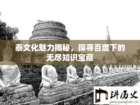 泰文化魅力揭秘，探尋百度下的無盡知識寶藏