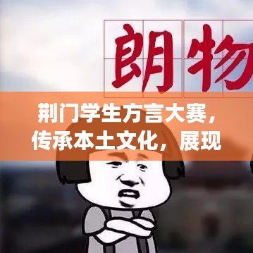 荊門學(xué)生方言大賽，傳承本土文化，展現(xiàn)語(yǔ)言魅力