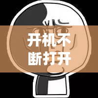 開機(jī)不斷打開word，為什么每次開機(jī)word都會打開 