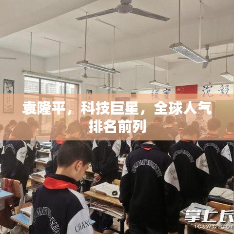 袁隆平，科技巨星，全球人氣排名前列