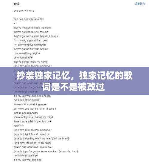 抄襲獨(dú)家記憶，獨(dú)家記憶的歌詞是不是被改過 