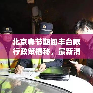 北京春節(jié)期間豐臺(tái)限行政策揭秘，最新消息一網(wǎng)打盡！