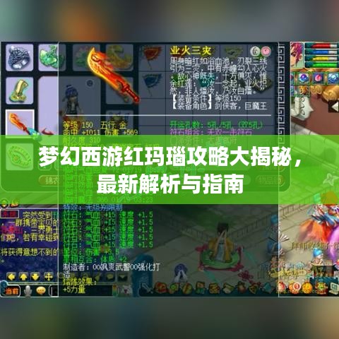 夢幻西游紅瑪瑙攻略大揭秘，最新解析與指南