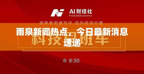 雨泉新聞熱點，今日最新消息速遞