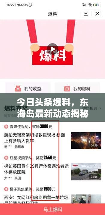 今日頭條爆料，東海島最新動(dòng)態(tài)揭秘