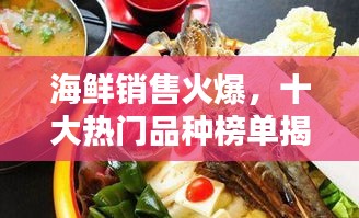 海鮮銷售火爆，十大熱門品種榜單揭曉！