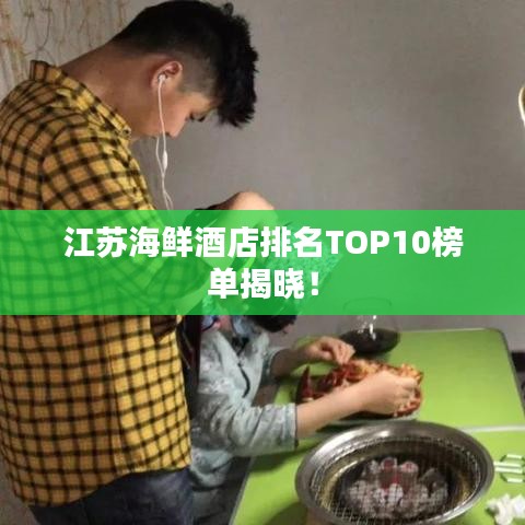 江蘇海鮮酒店排名TOP10榜單揭曉！