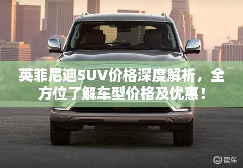 英菲尼迪SUV價(jià)格深度解析，全方位了解車型價(jià)格及優(yōu)惠！
